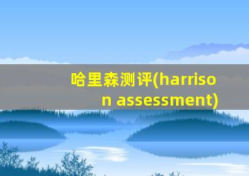 哈里森测评(harrison assessment)